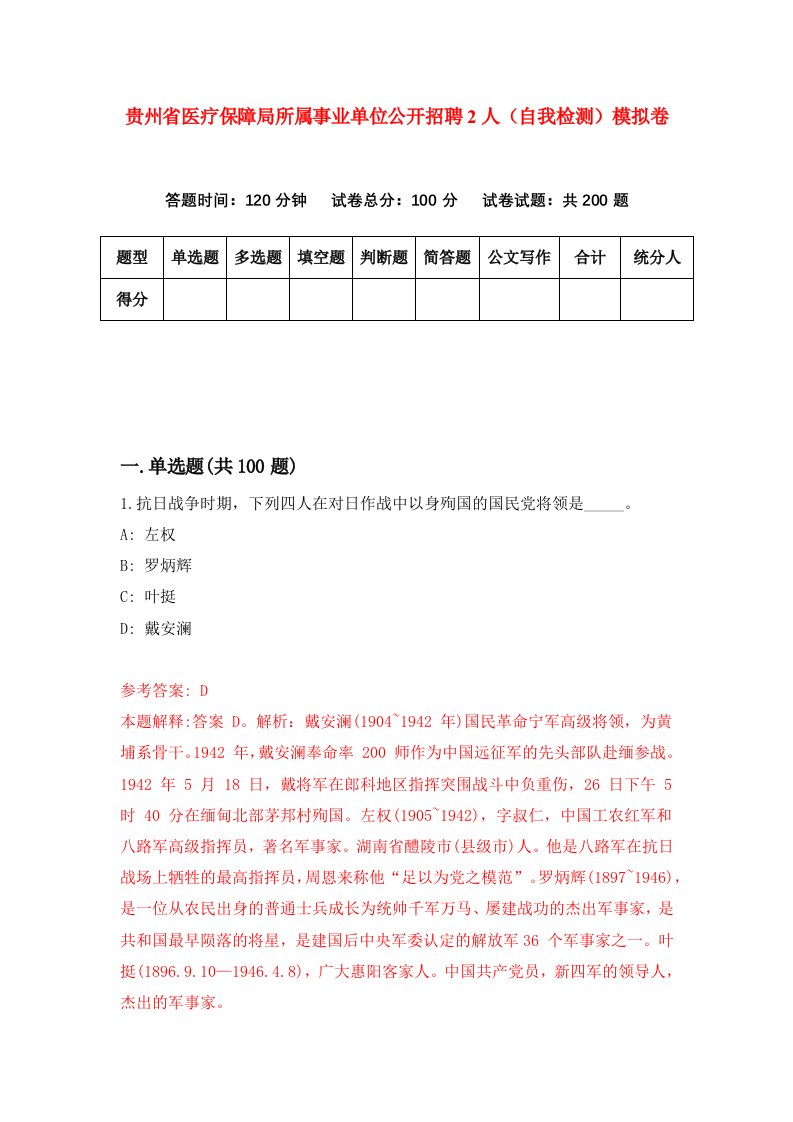 贵州省医疗保障局所属事业单位公开招聘2人自我检测模拟卷第3卷