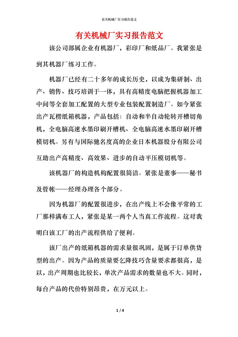 有关机械厂实习报告范文