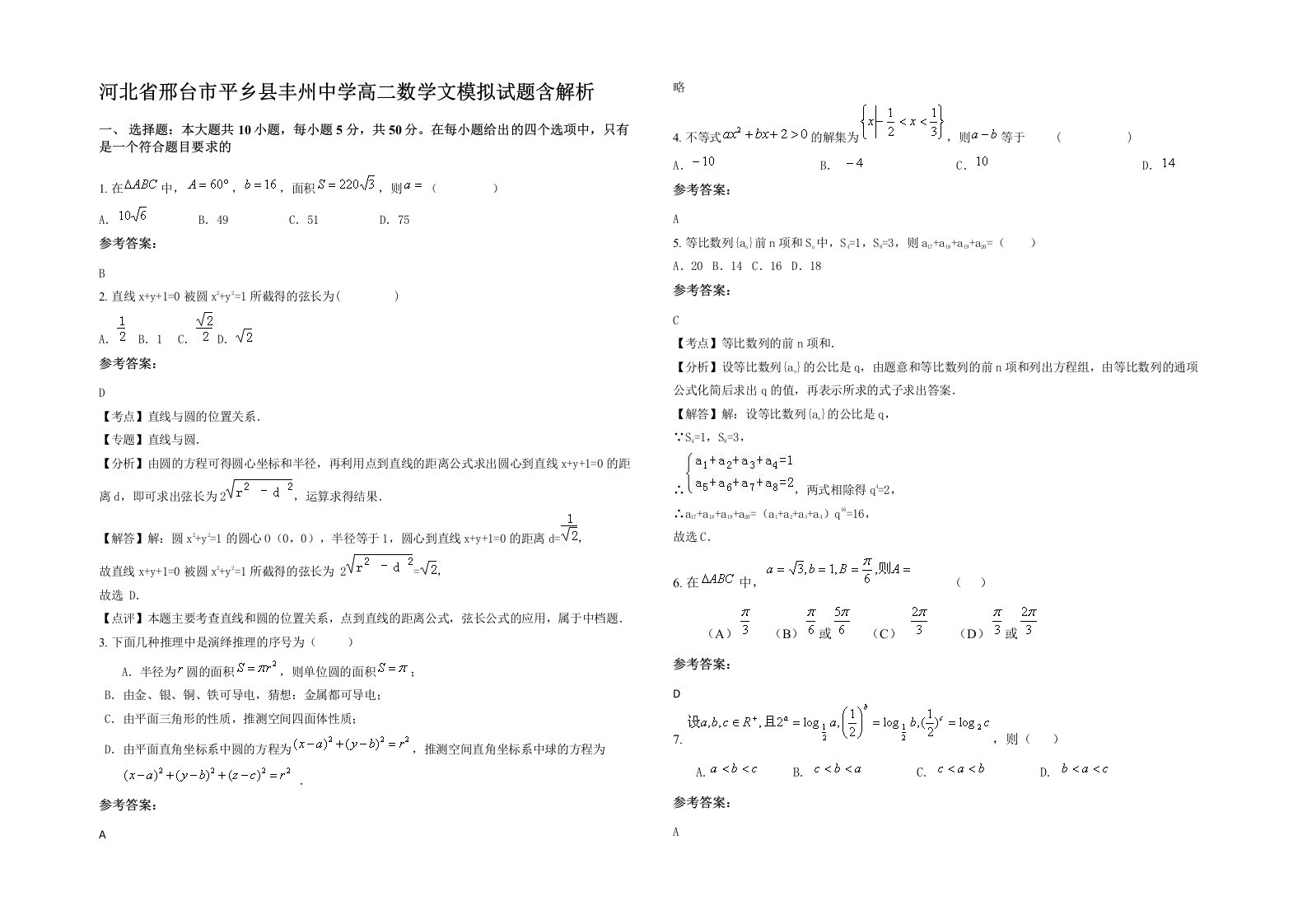 河北省邢台市平乡县丰州中学高二数学文模拟试题含解析