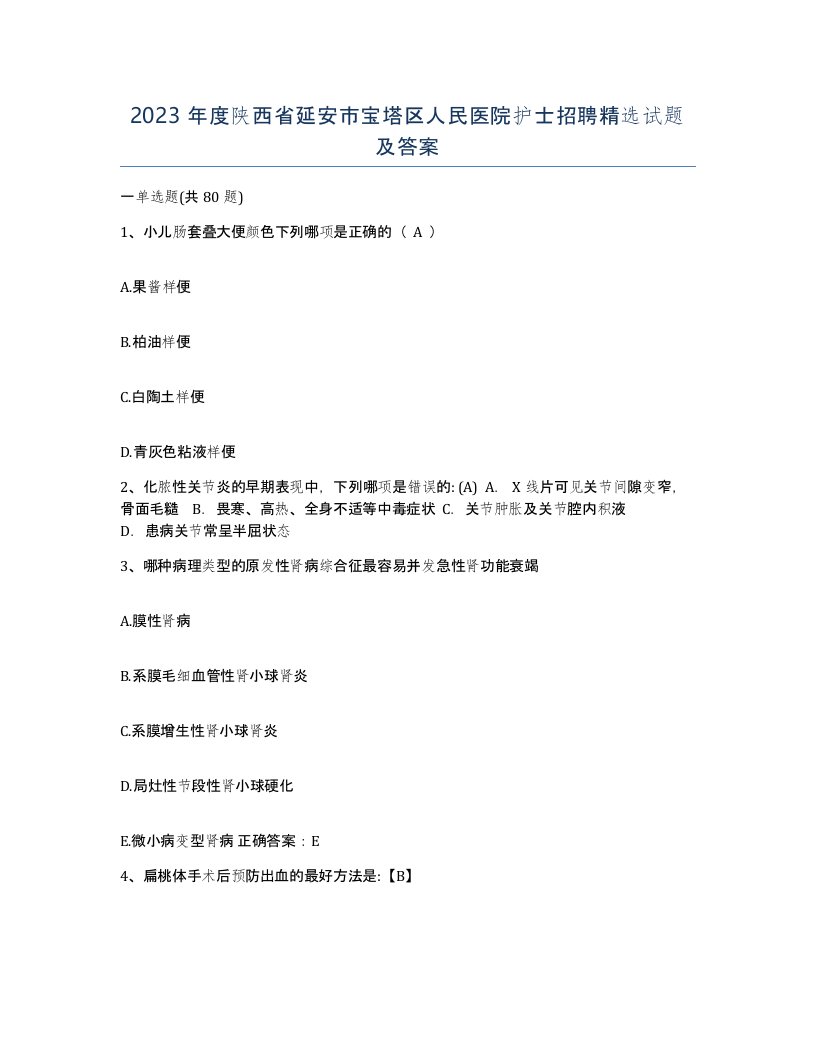 2023年度陕西省延安市宝塔区人民医院护士招聘试题及答案