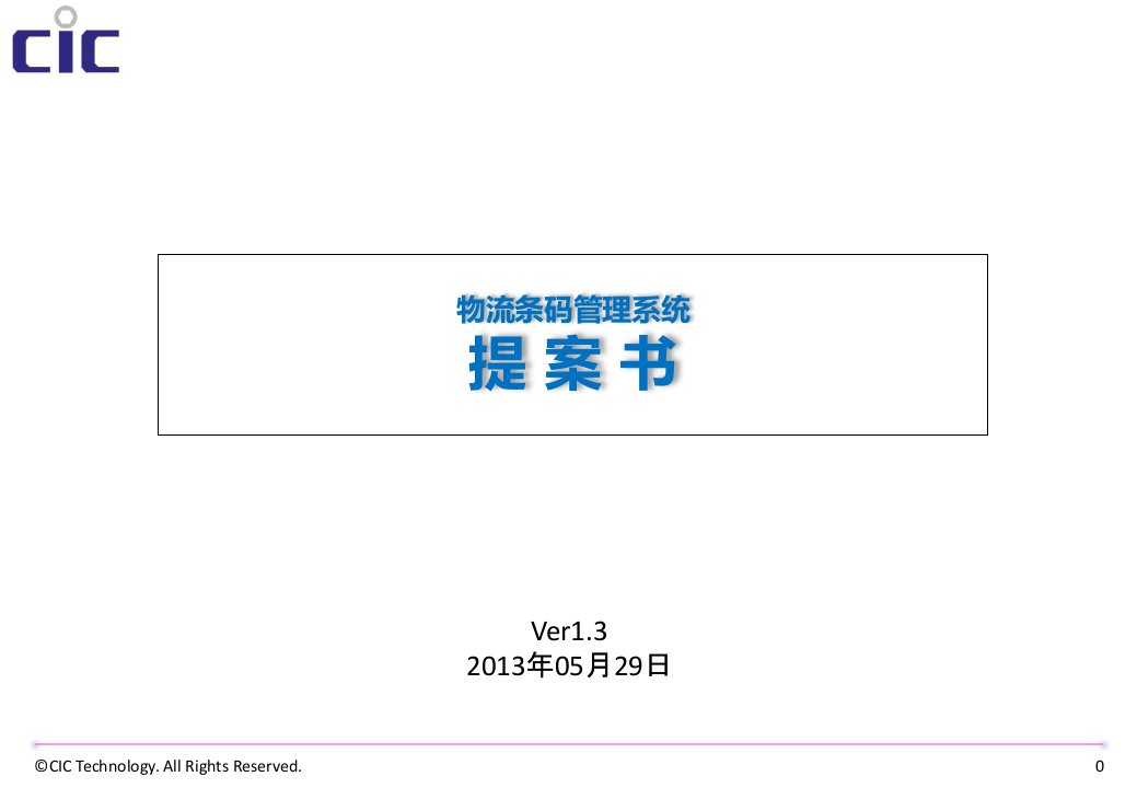 物流条码管理系统解决方案