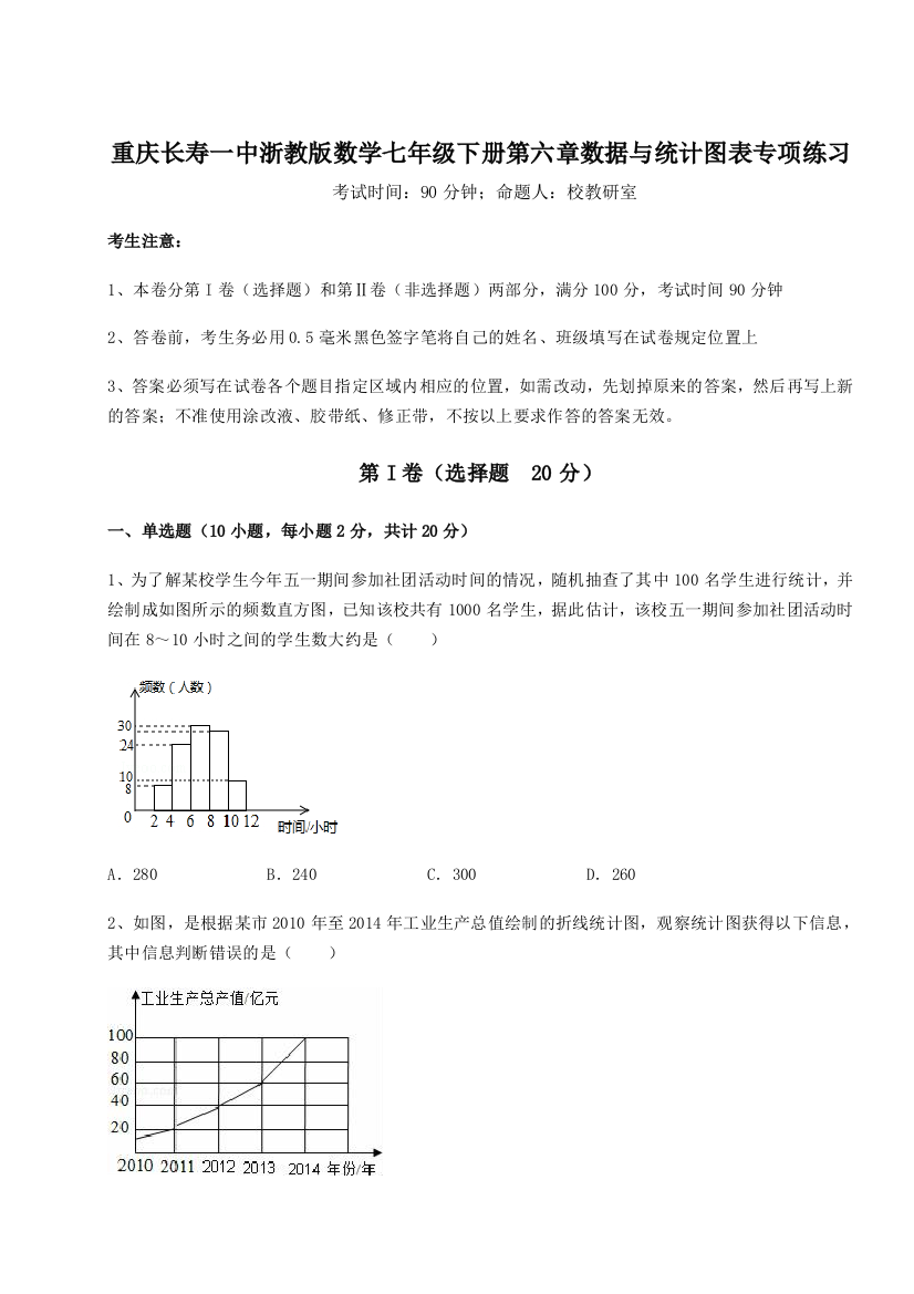 重难点解析重庆长寿一中浙教版数学七年级下册第六章数据与统计图表专项练习试卷（含答案解析）