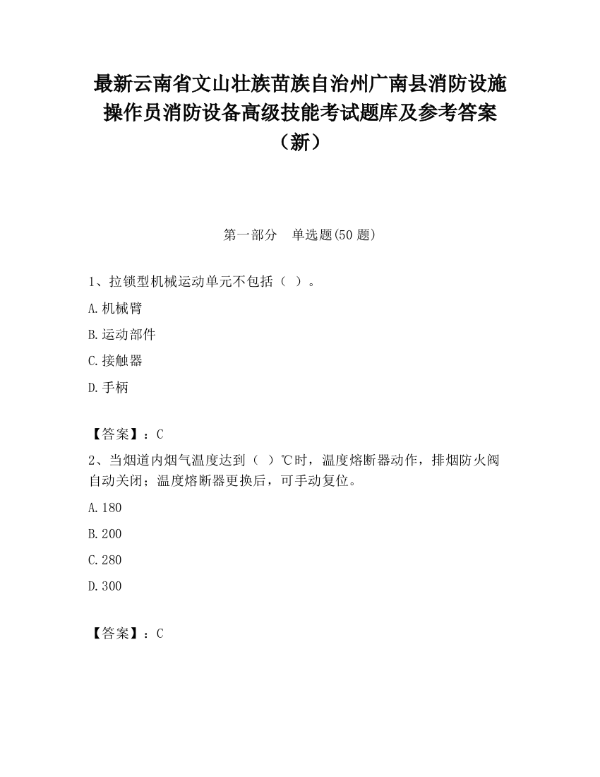 最新云南省文山壮族苗族自治州广南县消防设施操作员消防设备高级技能考试题库及参考答案（新）