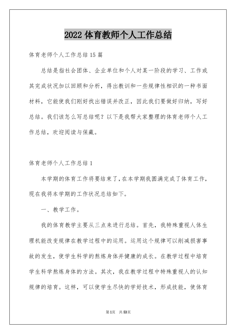 2022体育教师个人工作总结_7