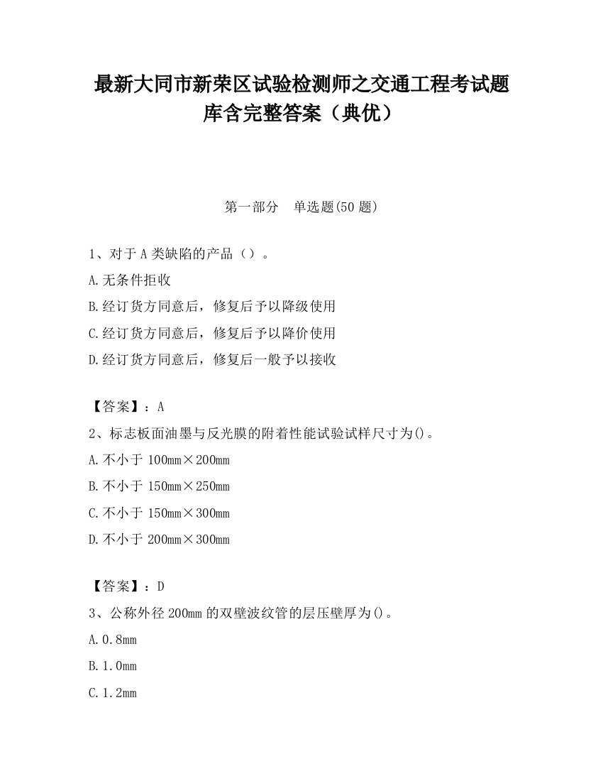 最新大同市新荣区试验检测师之交通工程考试题库含完整答案（典优）