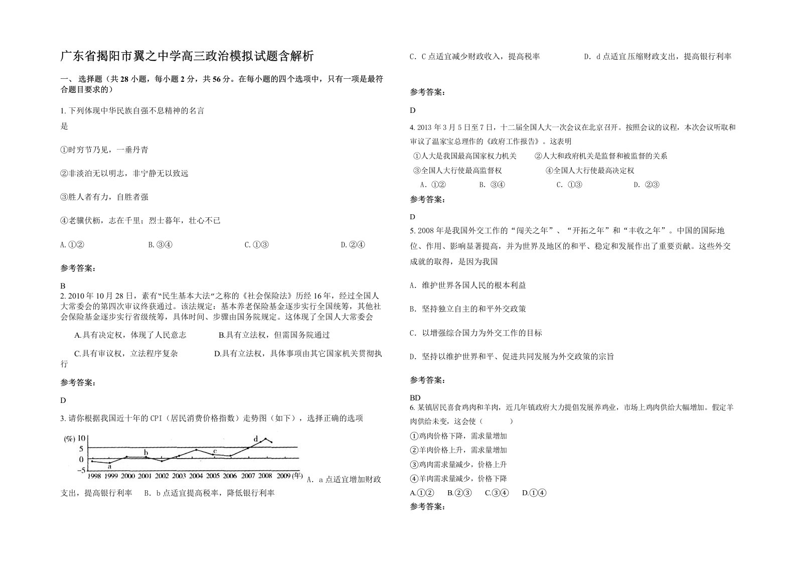 广东省揭阳市翼之中学高三政治模拟试题含解析