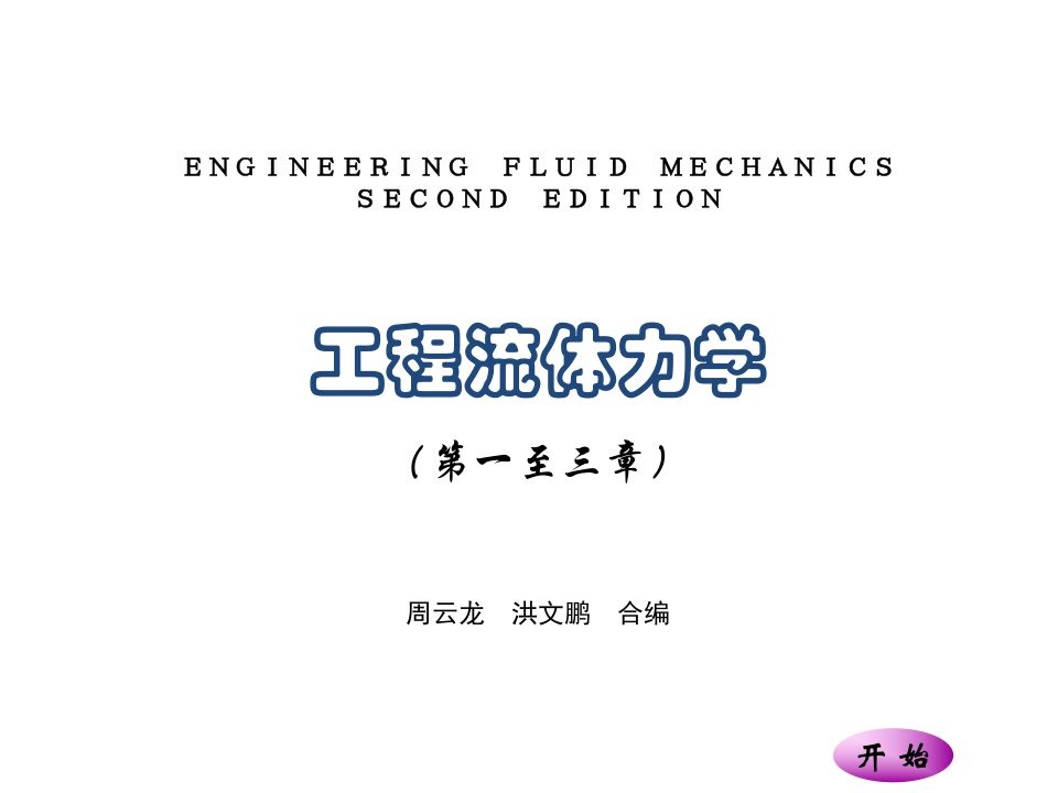 《工程流体力学》电子教案第一至三章