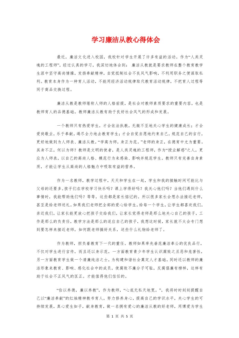 学习廉洁从教心得体会与学习张桂梅感人事迹的心得体会汇编