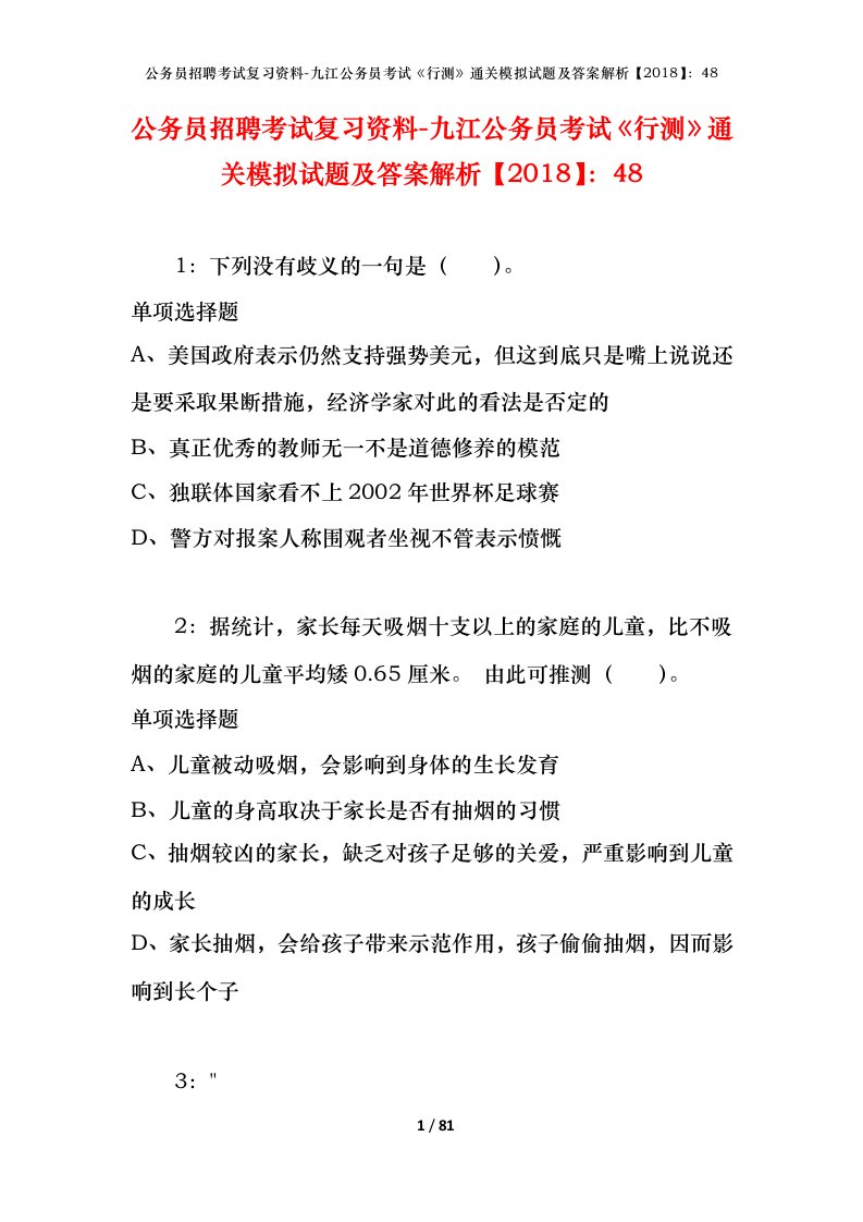 公务员招聘考试复习资料-九江公务员考试行测通关模拟试题及答案解析201848