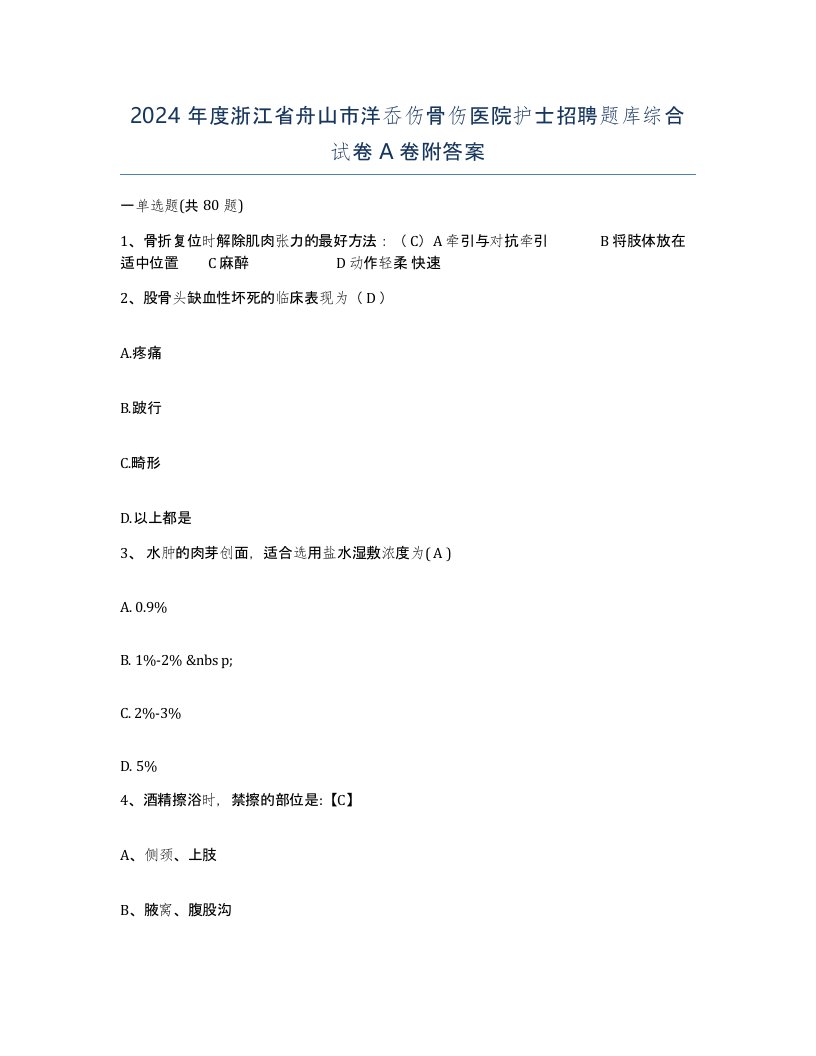 2024年度浙江省舟山市洋岙伤骨伤医院护士招聘题库综合试卷A卷附答案