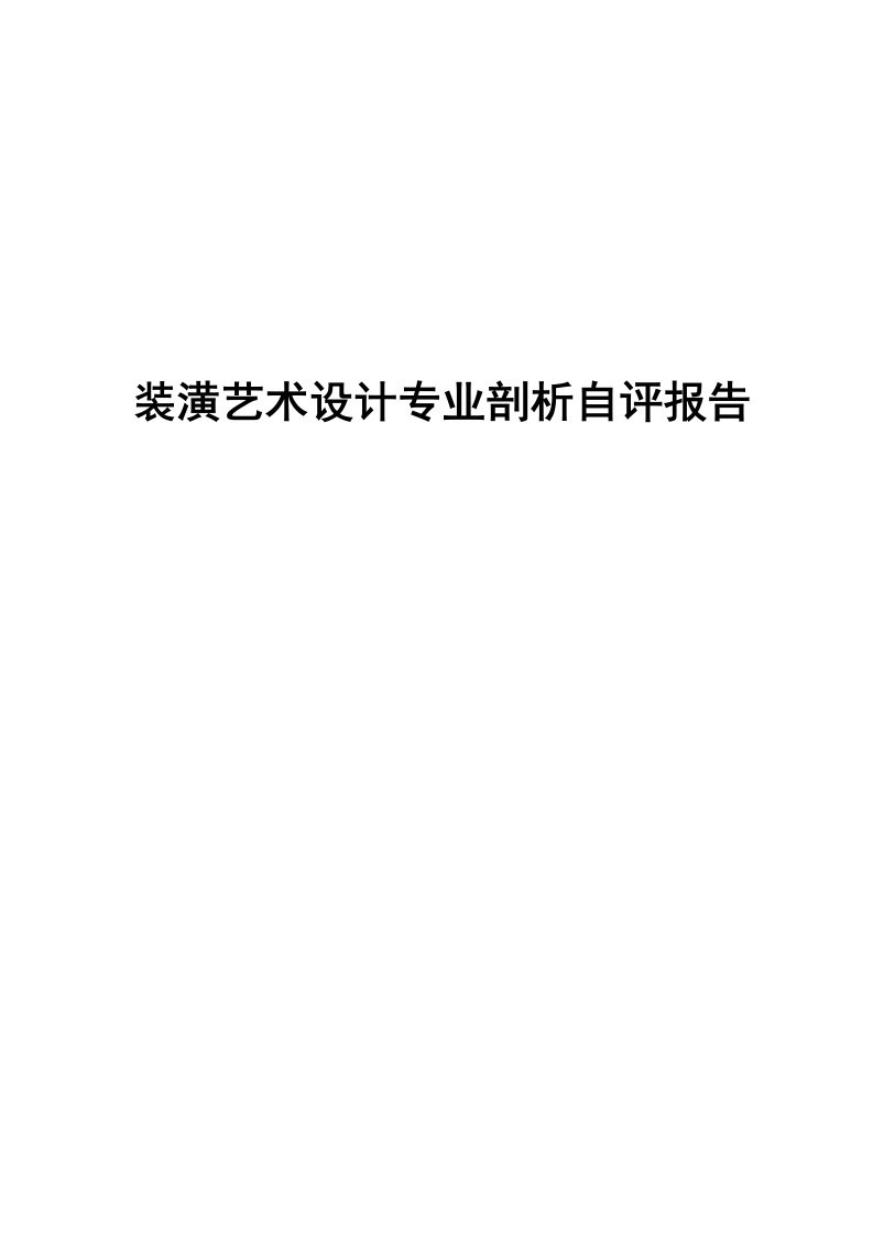 20121209.装潢艺术设计专业自评剖析报告