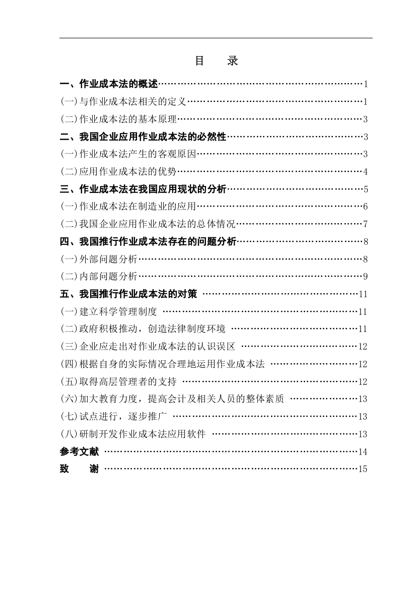 浅议我国推行作业成本法面临的问题与对策-管理学学士毕业论文