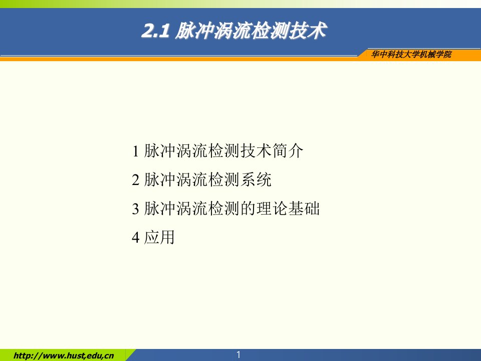 (无损检测新技术课件）脉冲涡流检测技术