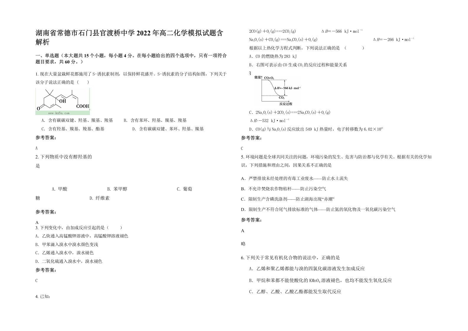 湖南省常德市石门县官渡桥中学2022年高二化学模拟试题含解析