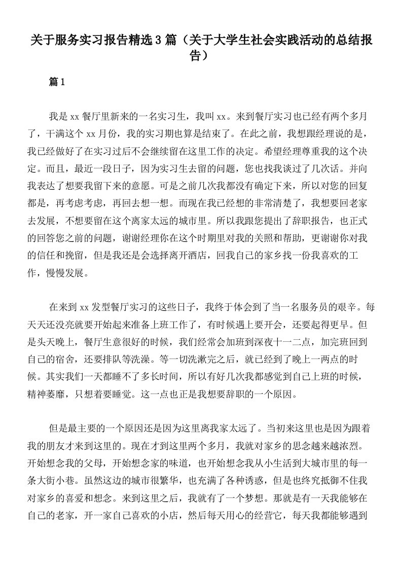 关于服务实习报告精选3篇（关于大学生社会实践活动的总结报告）