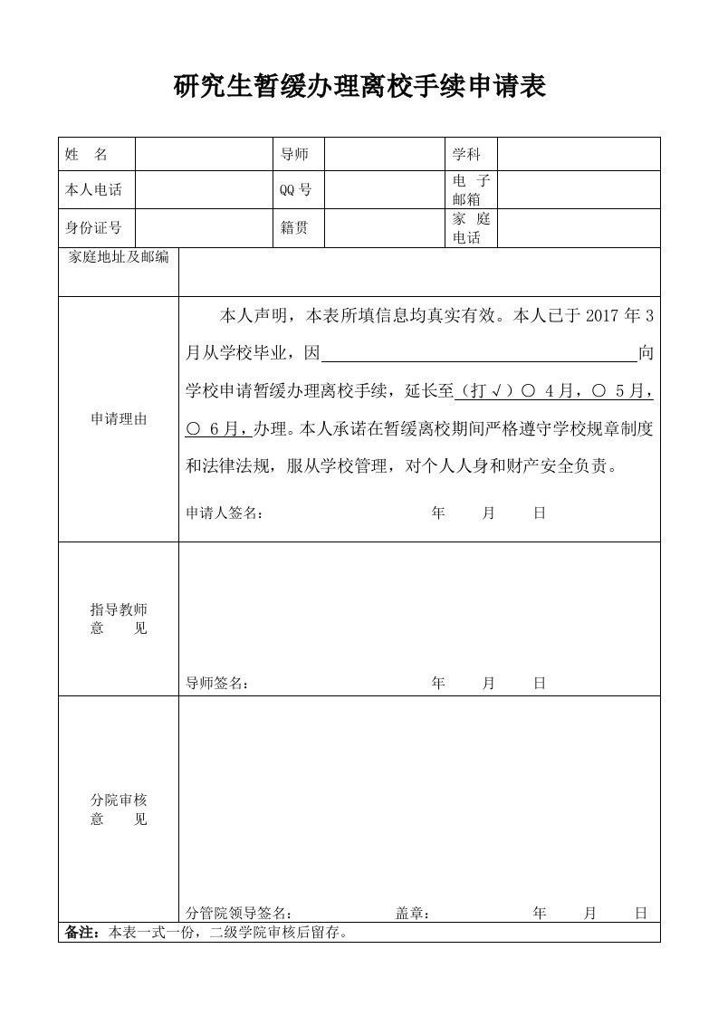 研究生暂缓办理离校手续申请表