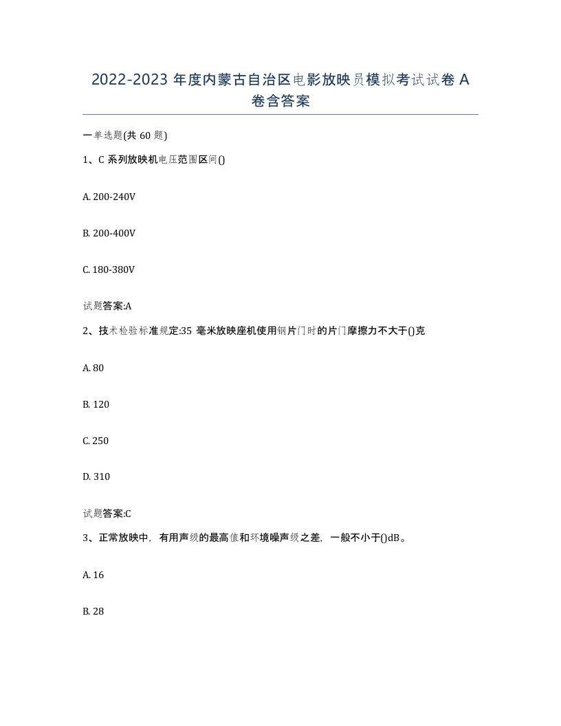 2022-2023年度内蒙古自治区电影放映员模拟考试试卷A卷含答案