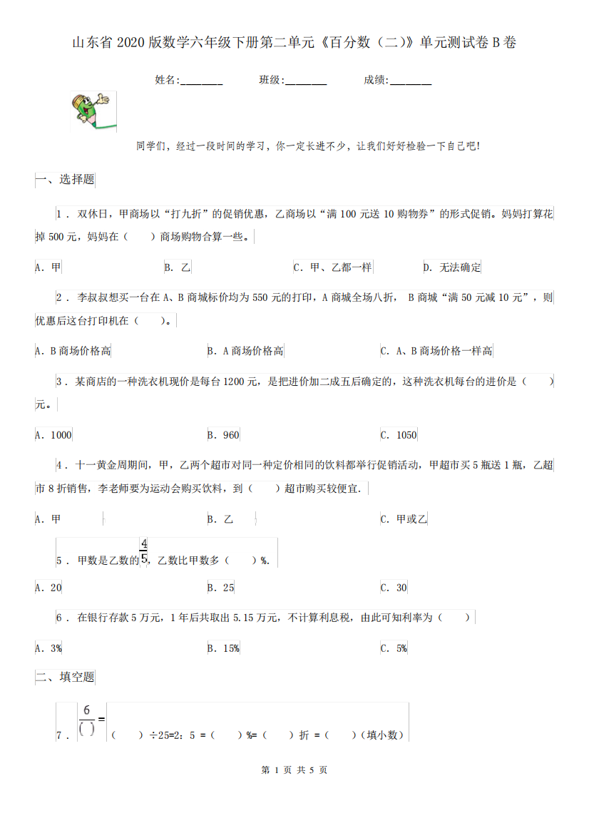 山东省2024版数学六年级下册第二单元《百分数(二)》单元测试卷B卷