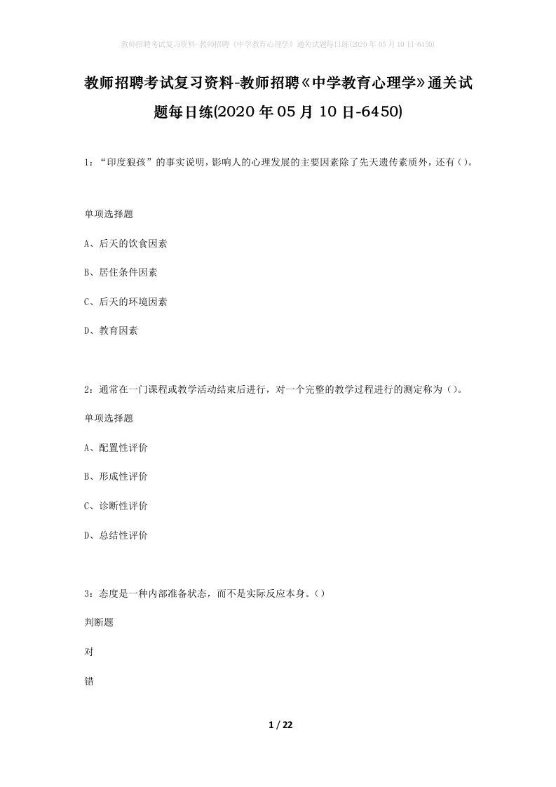 教师招聘考试复习资料-教师招聘中学教育心理学通关试题每日练2020年05月10日-6450