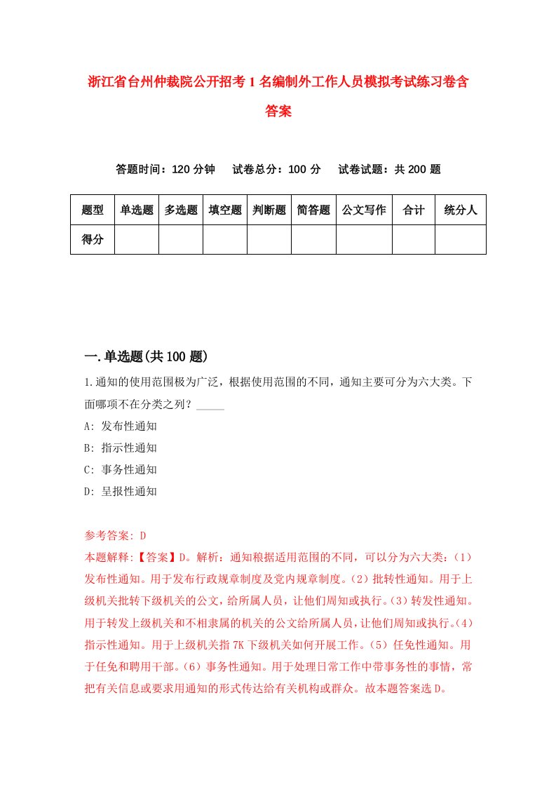 浙江省台州仲裁院公开招考1名编制外工作人员模拟考试练习卷含答案第5期