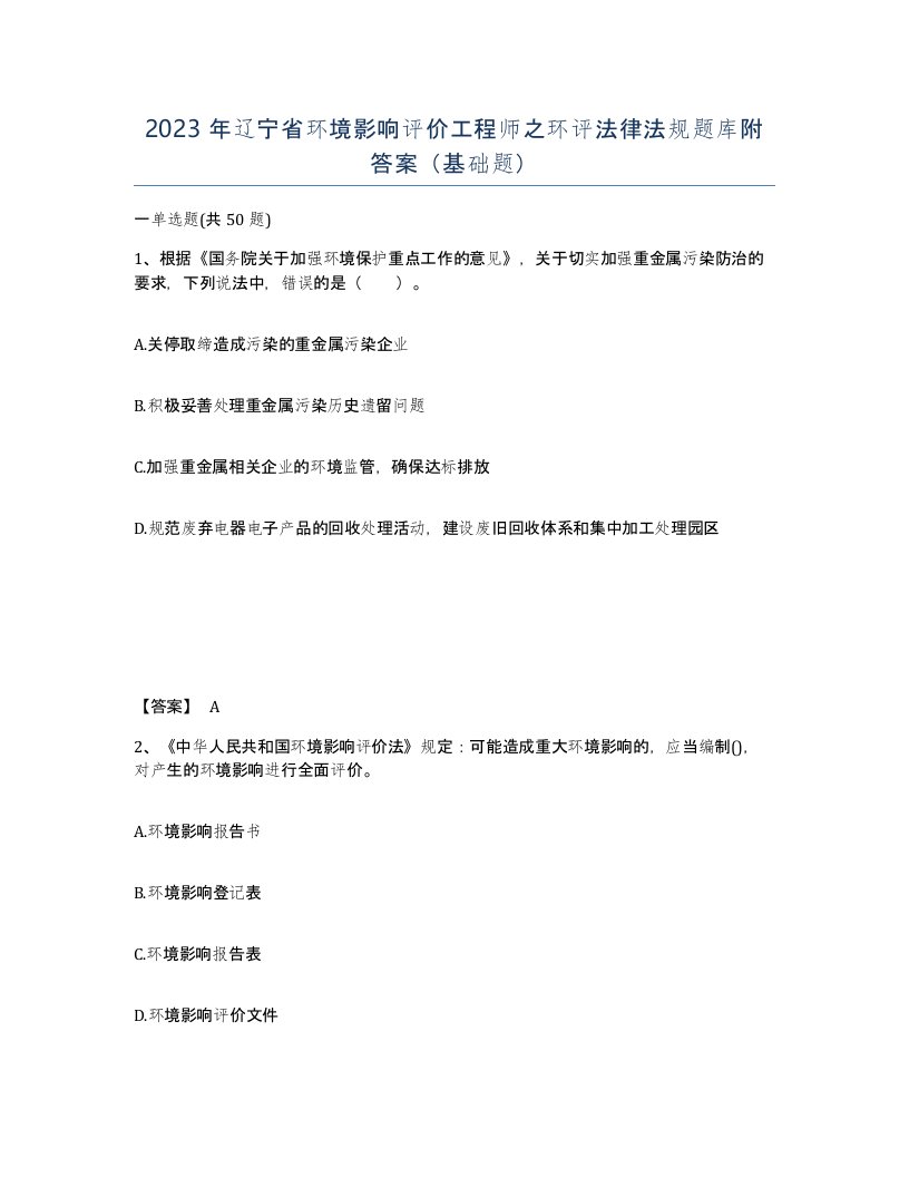 2023年辽宁省环境影响评价工程师之环评法律法规题库附答案基础题