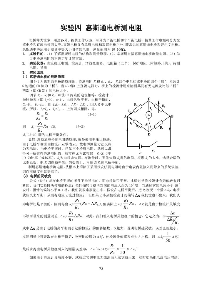 电子论文-惠斯通电桥测电阻