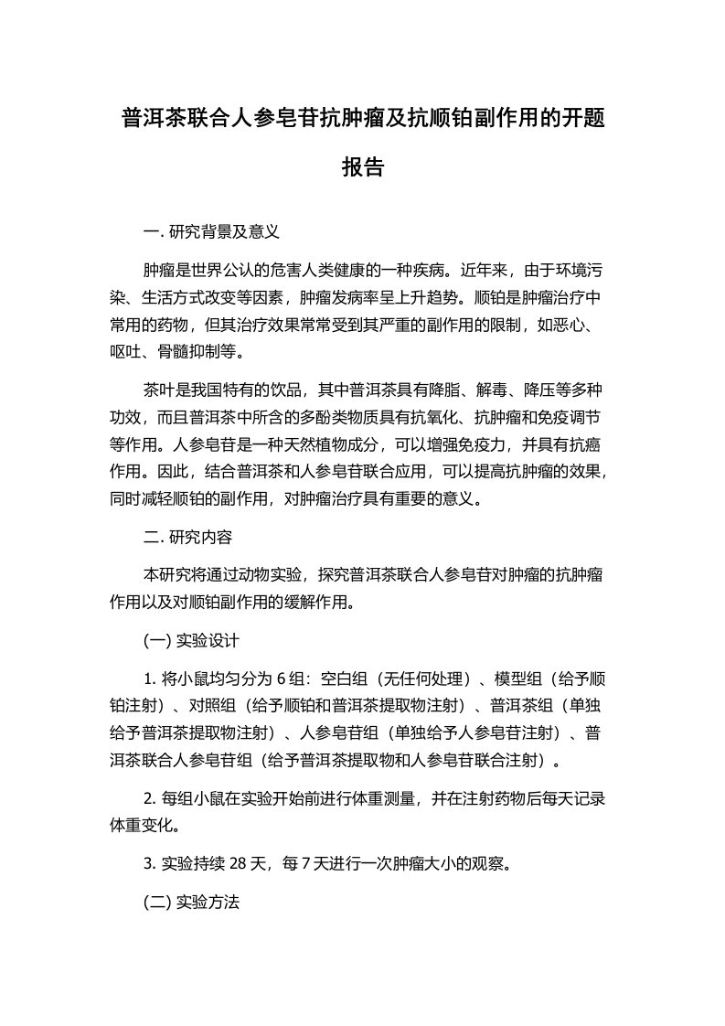 普洱茶联合人参皂苷抗肿瘤及抗顺铂副作用的开题报告