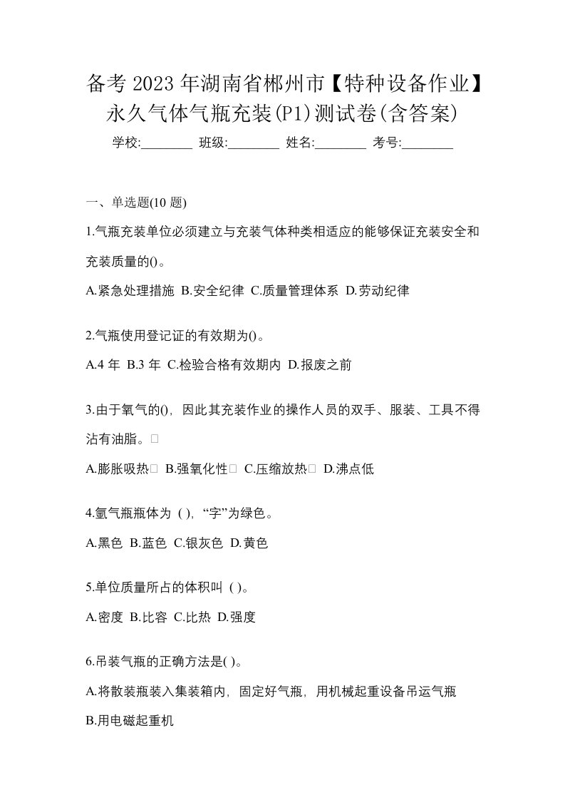 备考2023年湖南省郴州市特种设备作业永久气体气瓶充装P1测试卷含答案