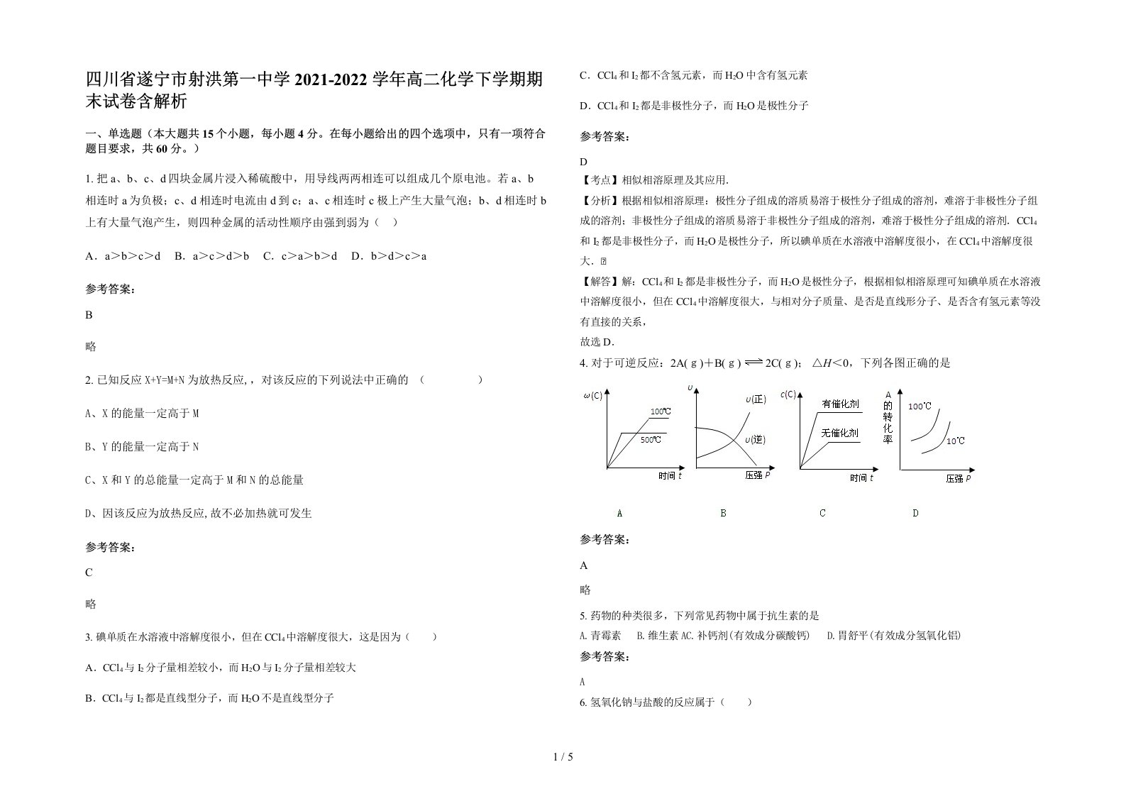 四川省遂宁市射洪第一中学2021-2022学年高二化学下学期期末试卷含解析