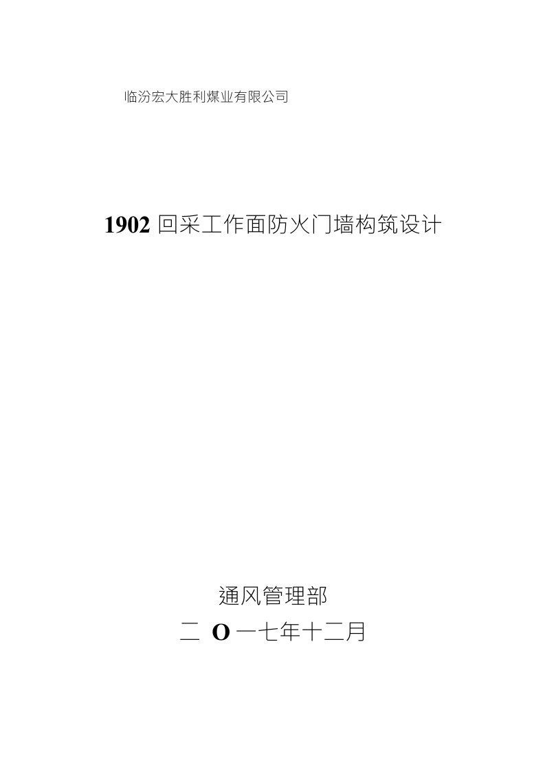 1902回采防火门设计