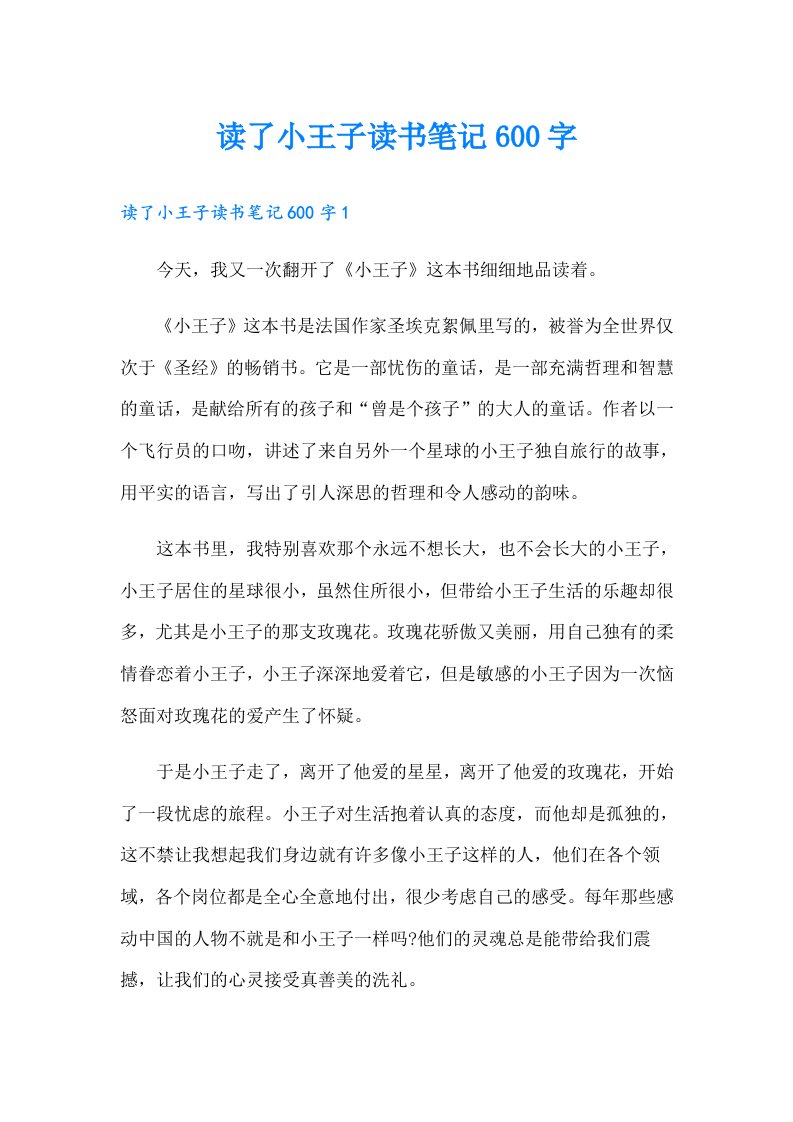 读了小王子读书笔记600字