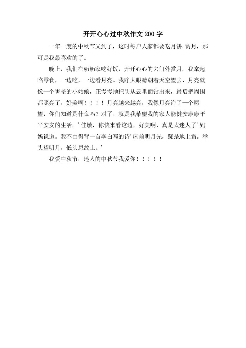 开开心心过中秋作文200字