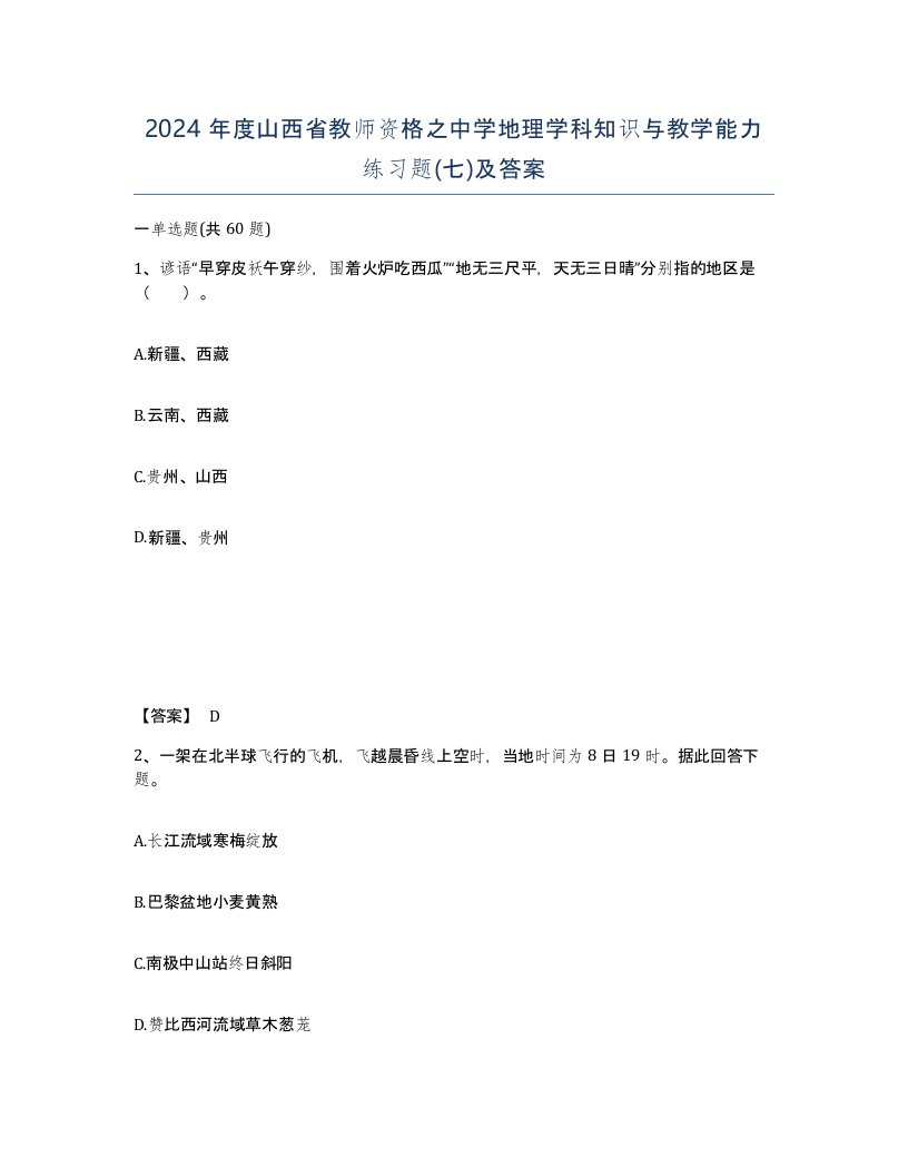 2024年度山西省教师资格之中学地理学科知识与教学能力练习题七及答案