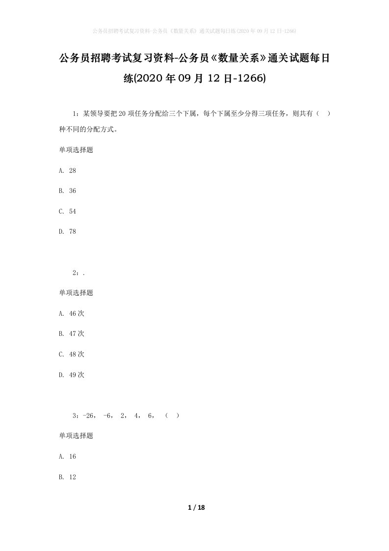 公务员招聘考试复习资料-公务员数量关系通关试题每日练2020年09月12日-1266_1