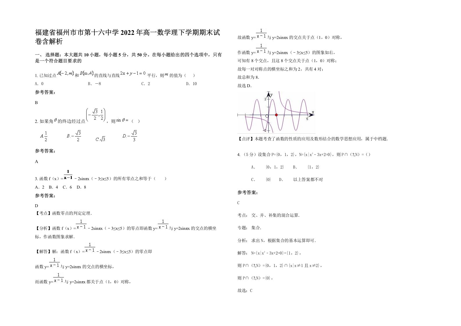 福建省福州市市第十六中学2022年高一数学理下学期期末试卷含解析