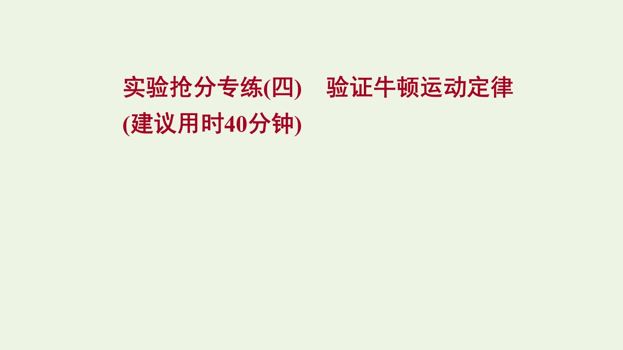 高考物理一轮复习实验抢分专练四验证牛顿运动定律课件新人教版