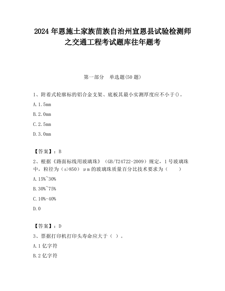 2024年恩施土家族苗族自治州宣恩县试验检测师之交通工程考试题库往年题考