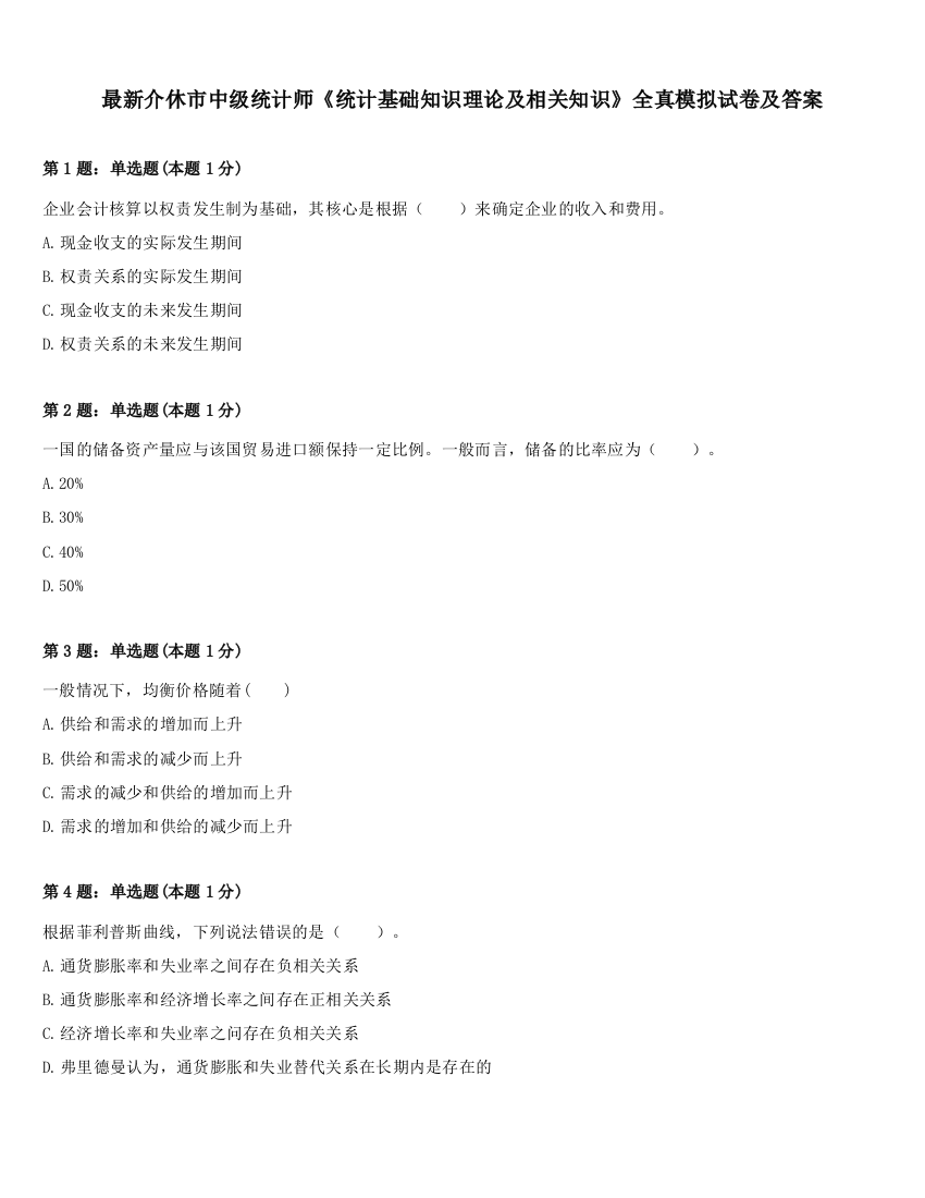 最新介休市中级统计师《统计基础知识理论及相关知识》全真模拟试卷及答案