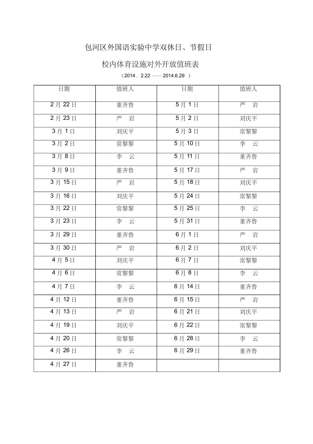 体育设施对外开放值班表