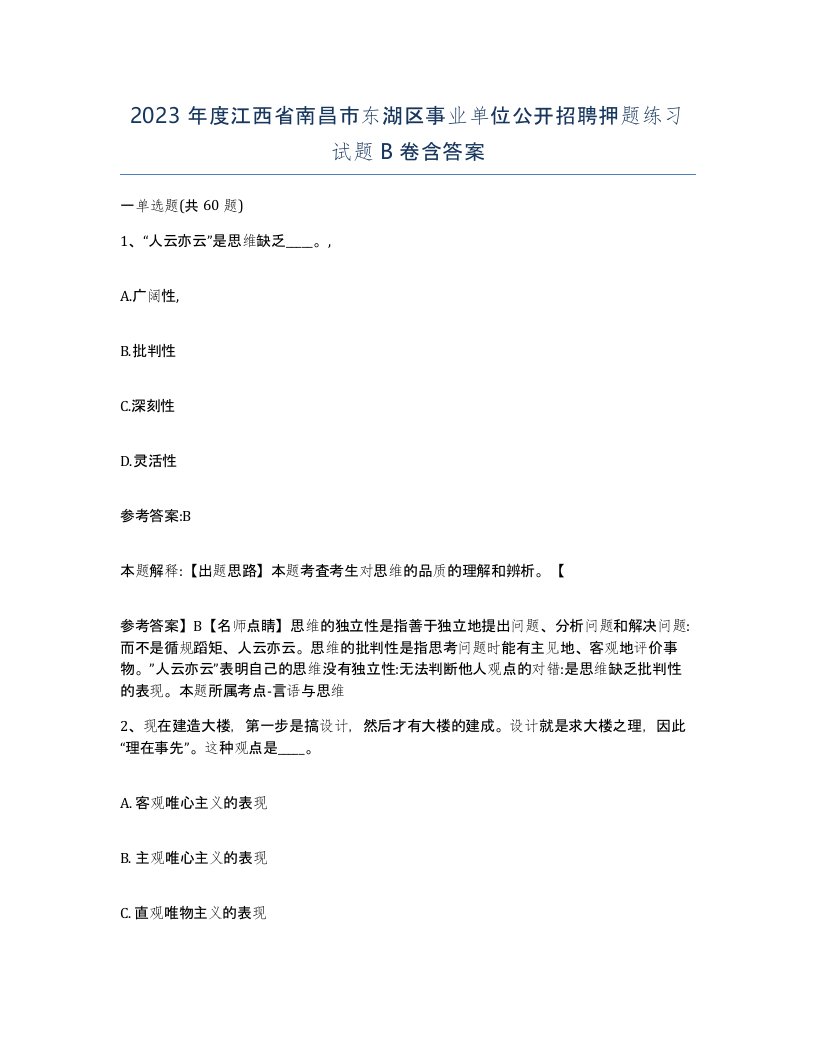 2023年度江西省南昌市东湖区事业单位公开招聘押题练习试题B卷含答案