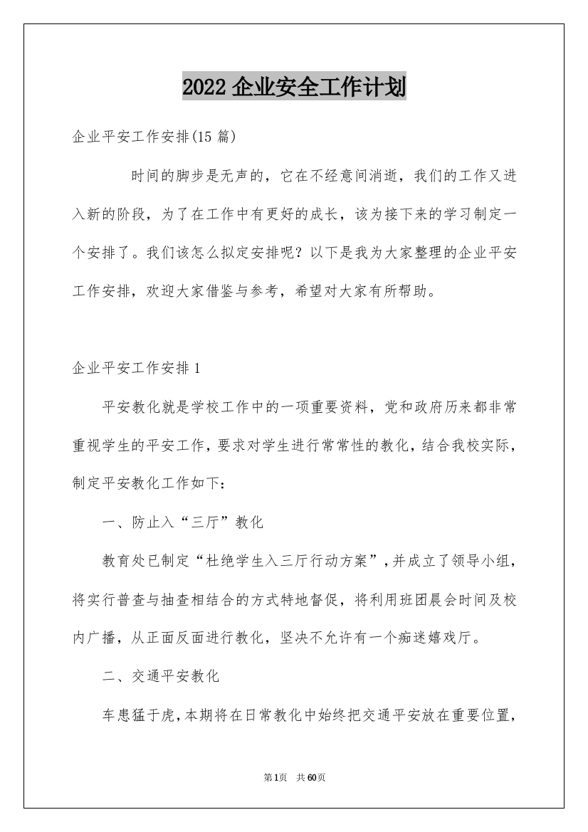 2022企业安全工作计划_1