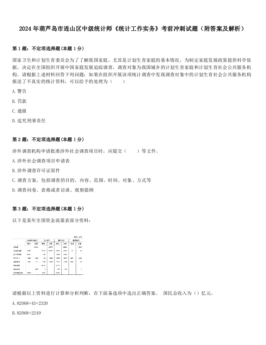 2024年葫芦岛市连山区中级统计师《统计工作实务》考前冲刺试题（附答案及解析）