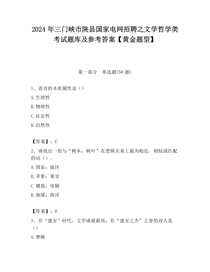 2024年三门峡市陕县国家电网招聘之文学哲学类考试题库及参考答案【黄金题型】