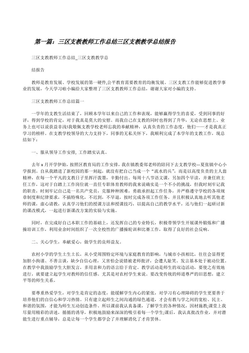 三区支教教师工作总结三区支教教学总结报告[修改版]