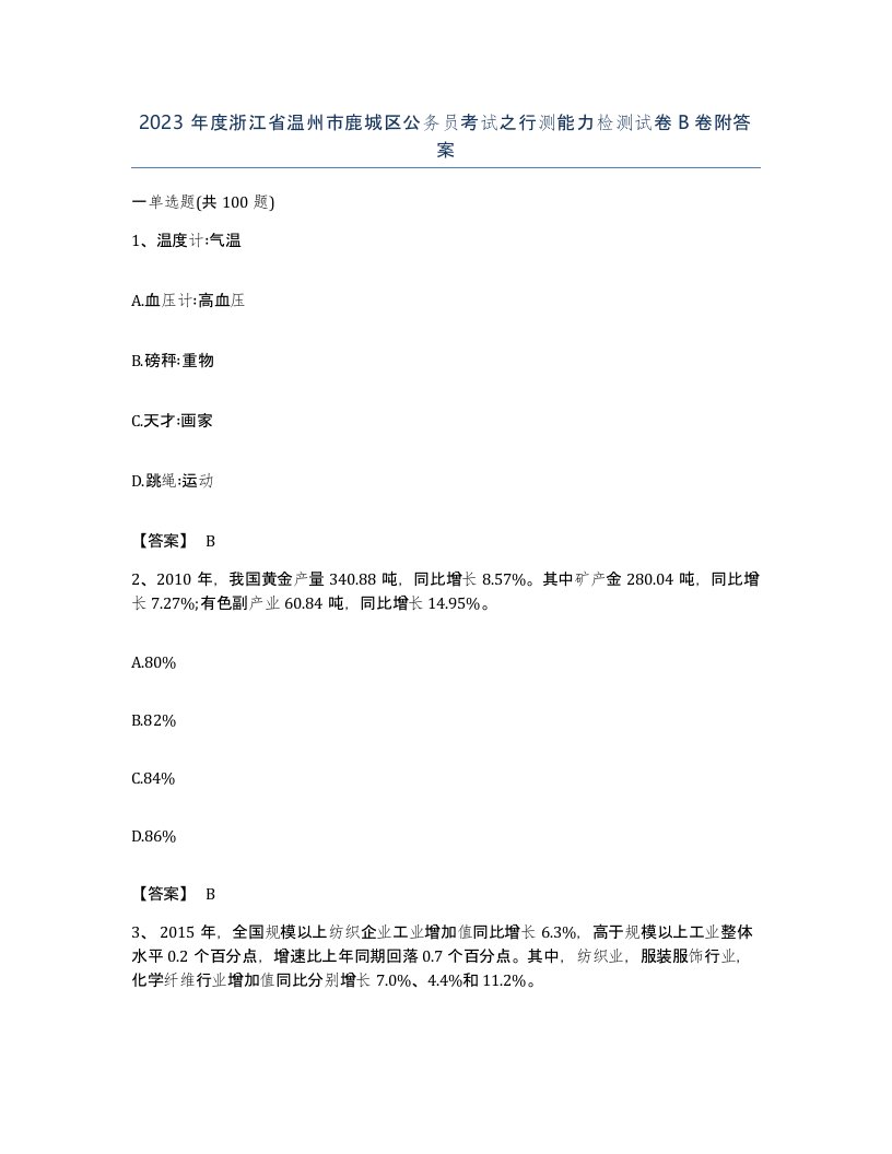 2023年度浙江省温州市鹿城区公务员考试之行测能力检测试卷B卷附答案