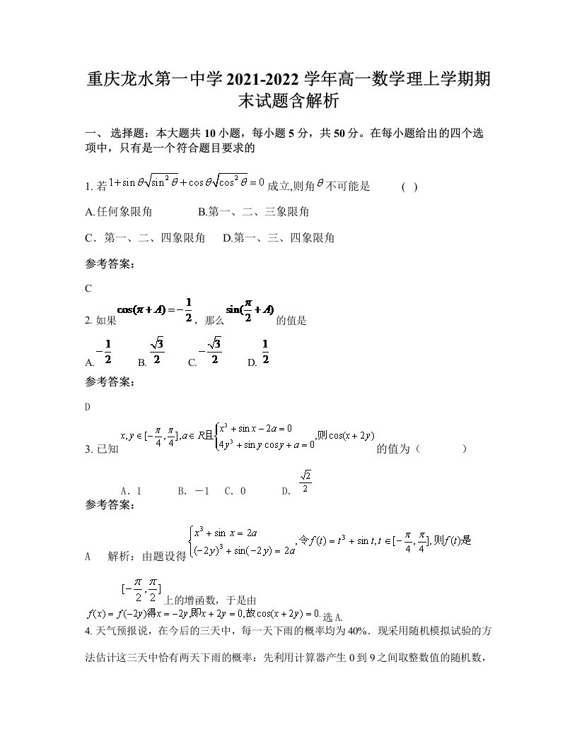 重庆龙水第一中学2021-2022学年高一数学理上学期期末试题含解析