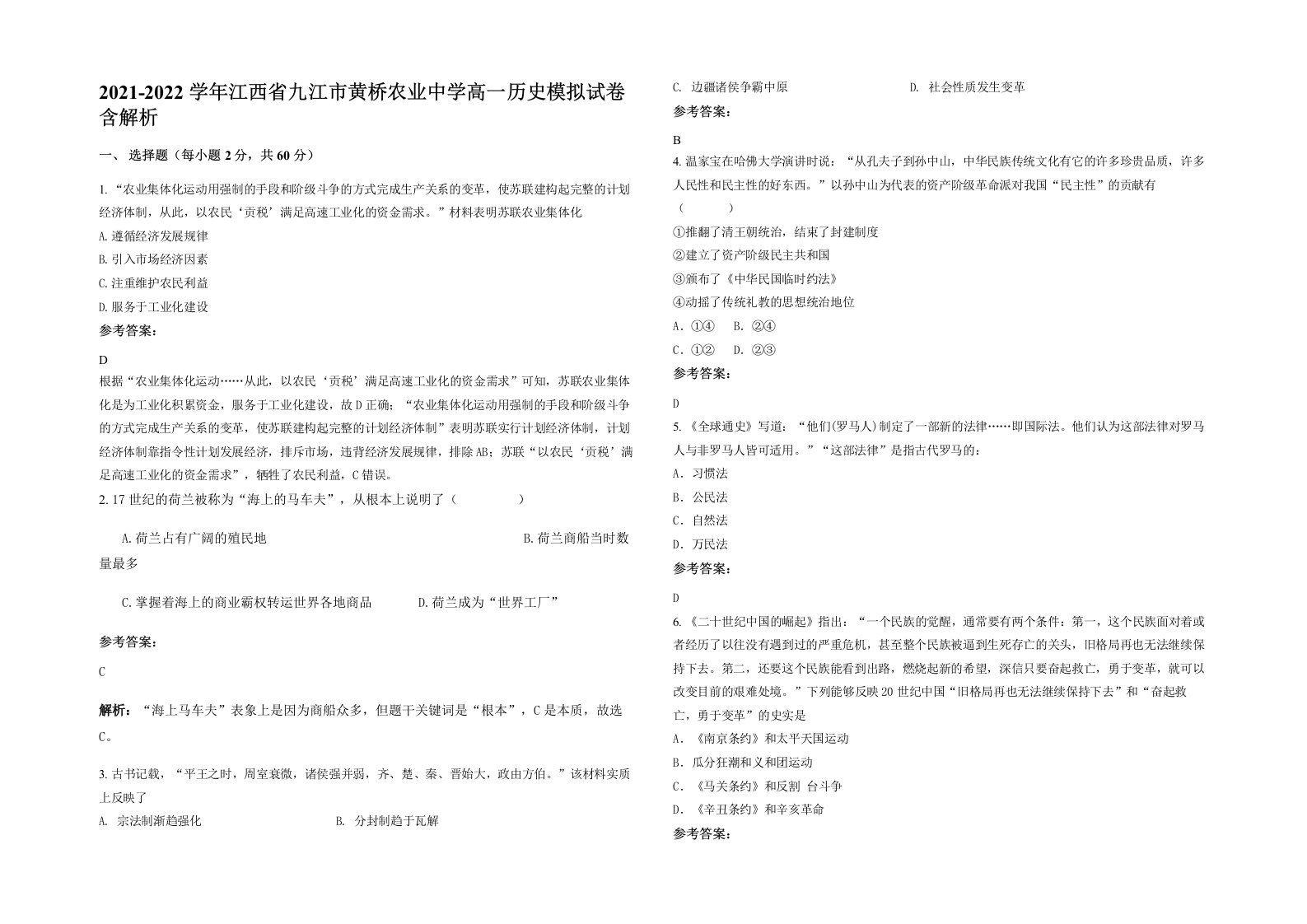 2021-2022学年江西省九江市黄桥农业中学高一历史模拟试卷含解析