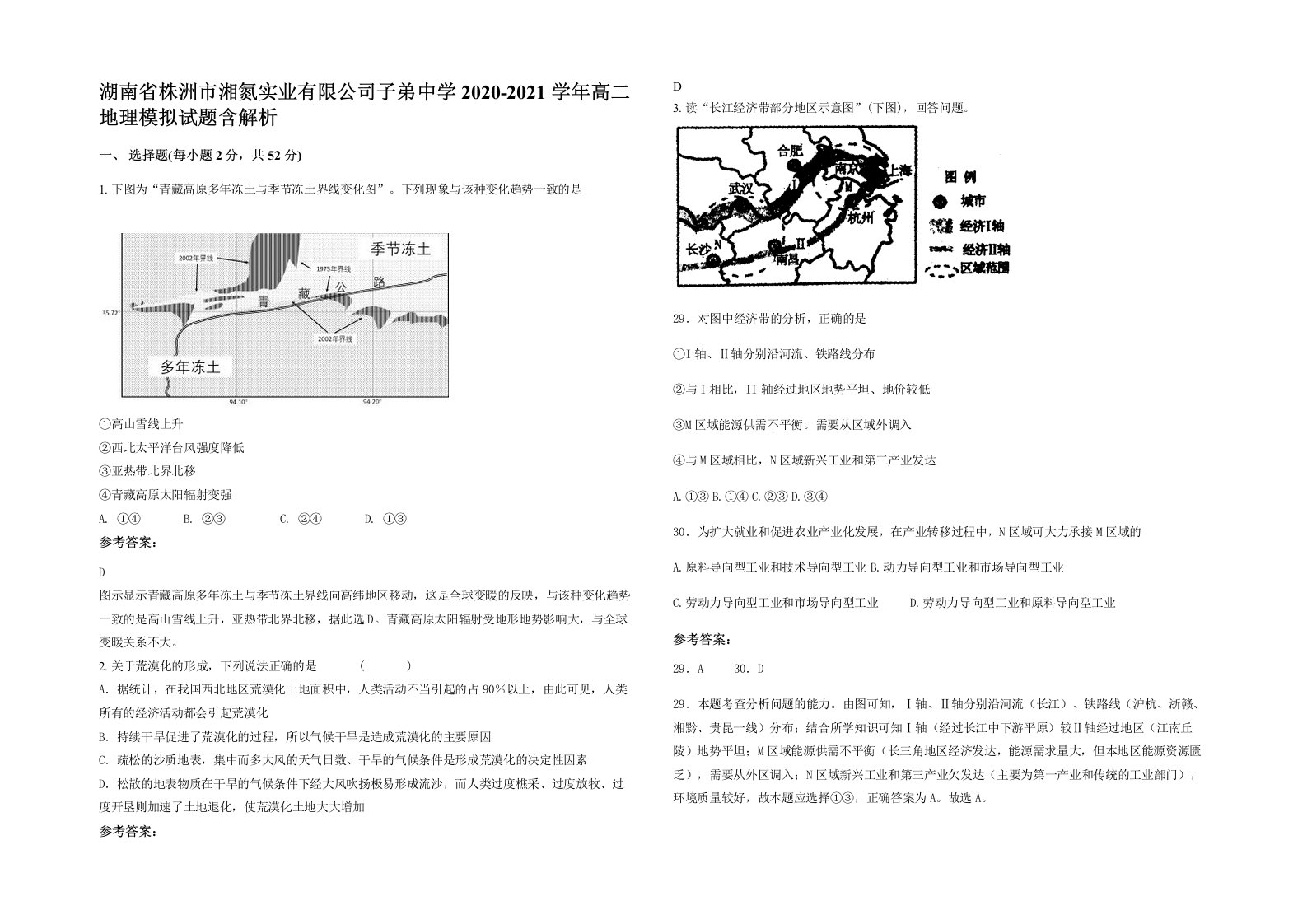 湖南省株洲市湘氮实业有限公司子弟中学2020-2021学年高二地理模拟试题含解析