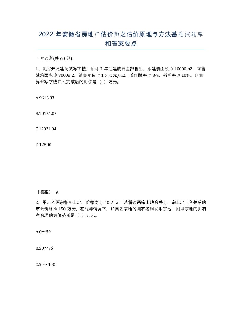 2022年安徽省房地产估价师之估价原理与方法基础试题库和答案要点