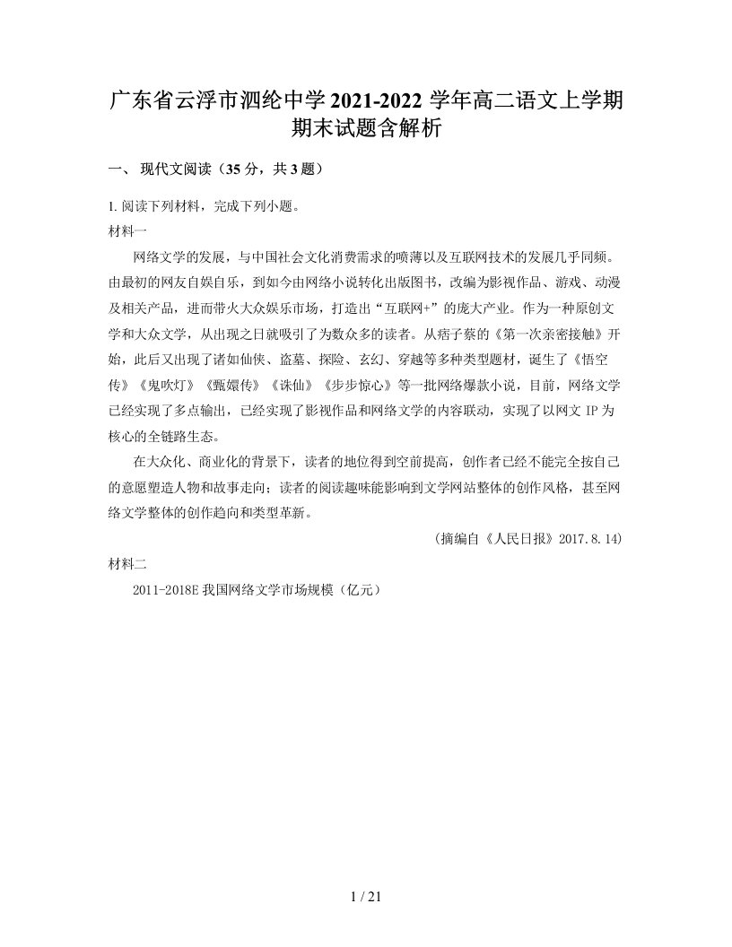 广东省云浮市泗纶中学2021-2022学年高二语文上学期期末试题含解析